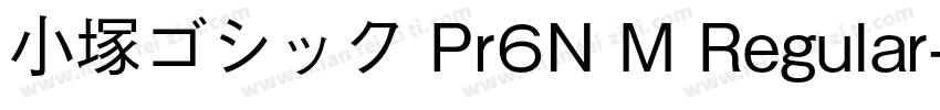 小塚ゴシック Pr6N M Regular字体转换